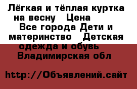 Лёгкая и тёплая куртка на весну › Цена ­ 500 - Все города Дети и материнство » Детская одежда и обувь   . Владимирская обл.